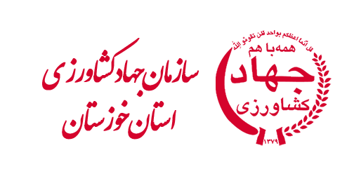 Agricultural Jihad Organization of Khuzestan Province